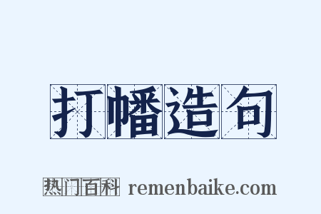 打幡造句是什么意思的图片